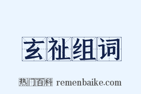 玄祉组词是什么意思的图片